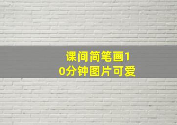 课间简笔画10分钟图片可爱