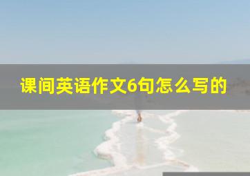 课间英语作文6句怎么写的