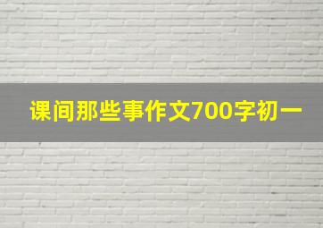 课间那些事作文700字初一