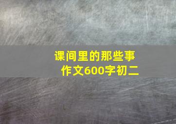 课间里的那些事作文600字初二