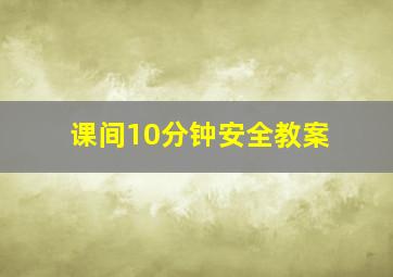 课间10分钟安全教案