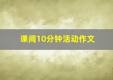 课间10分钟活动作文