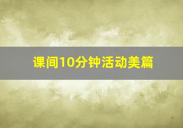 课间10分钟活动美篇