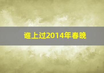 谁上过2014年春晚