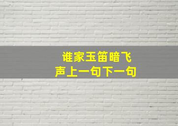 谁家玉笛暗飞声上一句下一句