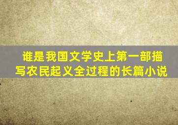 谁是我国文学史上第一部描写农民起义全过程的长篇小说