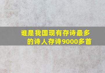 谁是我国现有存诗最多的诗人存诗9000多首