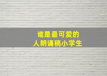 谁是最可爱的人朗诵稿小学生