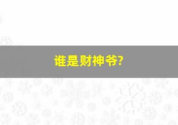 谁是财神爷?