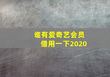 谁有爱奇艺会员借用一下2020