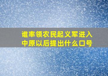 谁率领农民起义军进入中原以后提出什么口号