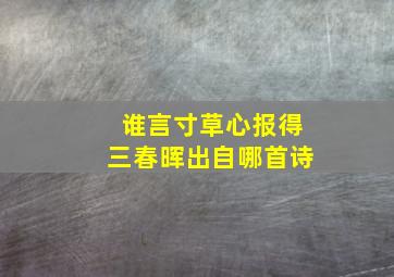 谁言寸草心报得三春晖出自哪首诗