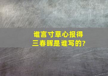 谁言寸草心报得三春晖是谁写的?