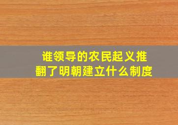 谁领导的农民起义推翻了明朝建立什么制度