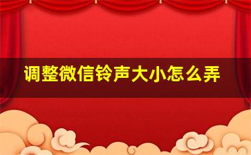 调整微信铃声大小怎么弄