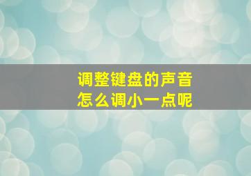 调整键盘的声音怎么调小一点呢