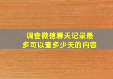 调查微信聊天记录最多可以查多少天的内容