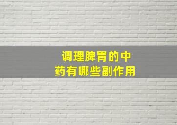 调理脾胃的中药有哪些副作用