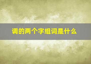 调的两个字组词是什么