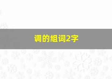 调的组词2字