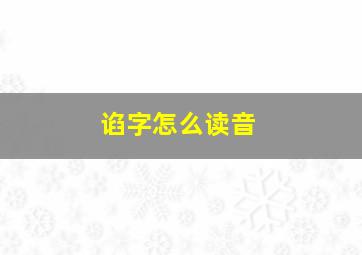 谄字怎么读音