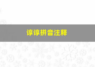 谆谆拼音注释