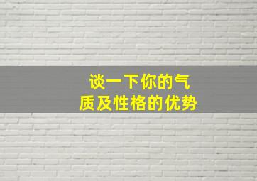 谈一下你的气质及性格的优势