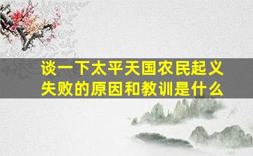 谈一下太平天国农民起义失败的原因和教训是什么