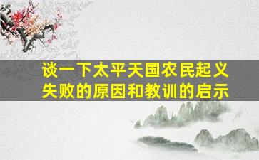 谈一下太平天国农民起义失败的原因和教训的启示