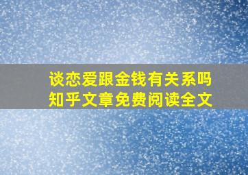 谈恋爱跟金钱有关系吗知乎文章免费阅读全文