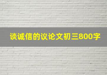 谈诚信的议论文初三800字