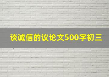 谈诚信的议论文500字初三