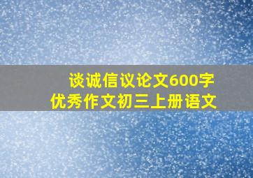 谈诚信议论文600字优秀作文初三上册语文