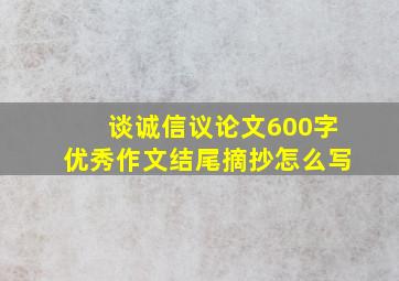 谈诚信议论文600字优秀作文结尾摘抄怎么写