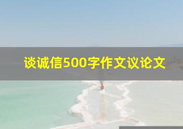 谈诚信500字作文议论文