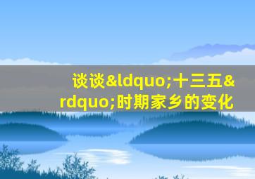 谈谈“十三五”时期家乡的变化