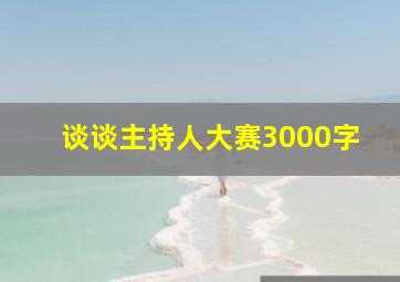 谈谈主持人大赛3000字