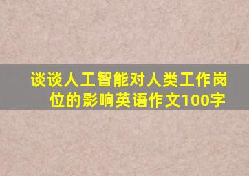 谈谈人工智能对人类工作岗位的影响英语作文100字