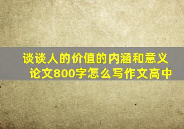 谈谈人的价值的内涵和意义论文800字怎么写作文高中