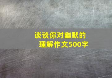 谈谈你对幽默的理解作文500字