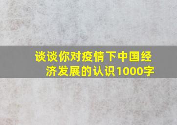 谈谈你对疫情下中国经济发展的认识1000字