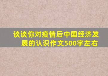 谈谈你对疫情后中国经济发展的认识作文500字左右