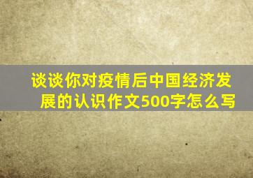 谈谈你对疫情后中国经济发展的认识作文500字怎么写