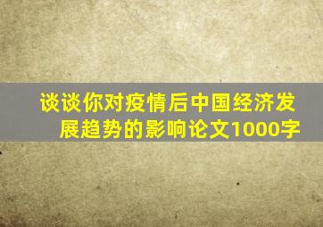 谈谈你对疫情后中国经济发展趋势的影响论文1000字