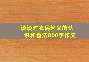 谈谈对农民起义的认识和看法800字作文