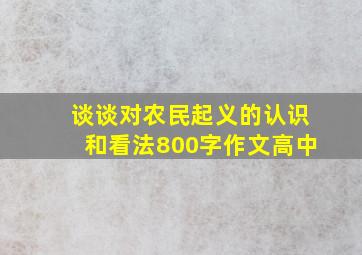 谈谈对农民起义的认识和看法800字作文高中