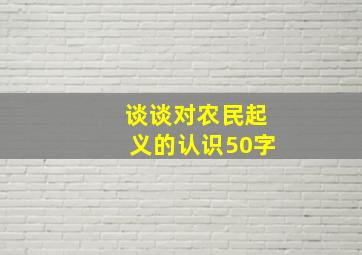 谈谈对农民起义的认识50字