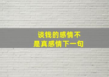 谈钱的感情不是真感情下一句