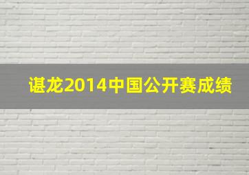 谌龙2014中国公开赛成绩