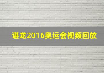 谌龙2016奥运会视频回放